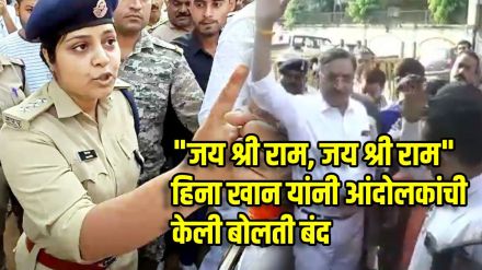 वरिष्ठ पोलीस अधिकारी हिना खान यांनी जय श्री रामचे नारे दिले.