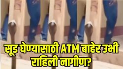 बापरे! प्रतिशोधासाठी ATM बाहेर ५ तास उभी राहिली नागीण? व्यक्ती घाबरली, अन्…Video पाहून बसेल धक्का