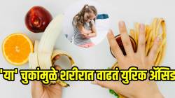 ‘या’ पदार्थांमुळे शरीरात वाढते युरिक अ‍ॅसिड! लहान मुलांनाही ठेवा लांब; जास्त प्रमाणात खाल तर होईल भयंकर त्रास