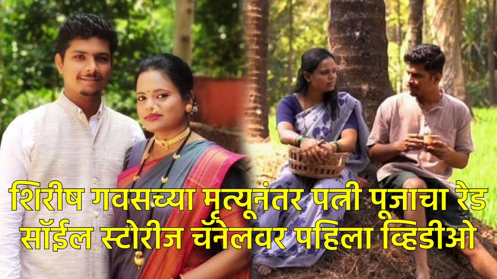 Red Soil Stories: ३ महिन्यांनंतर पूजा गवसचा पहिला व्हिडीओ