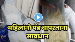 VIDEO: “आता जीव घेणार का?” महिलांनो पॅड वापरण्यापूर्वी एकदा नक्की तपासा; तरुणीला जे दिसलं ते पाहून पायाखालची जमीन सरकेल