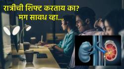 तुम्हीसुद्धा शिफ्टनुसार काम करता का? मग ‘या’ धोक्यापासून सावध रहा…