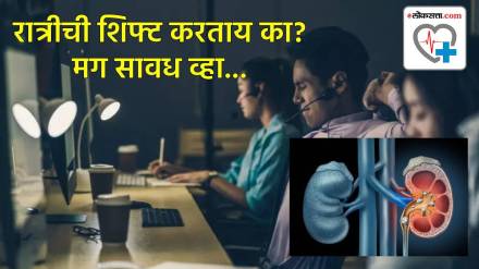 शिफ्ट वर्क हे किडनी स्टोनच्या त्रासासाठी एक महत्त्वपूर्ण कारण आहे. 