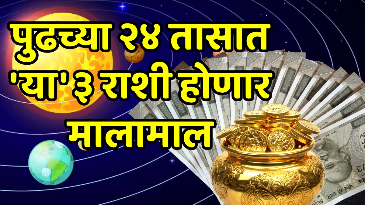 рдкреБрдврдЪреНрдпрд╛ реирек рддрд╛рд╕рд╛рдд ‘рдпрд╛’ рей рд░рд╛рд╢реА рд╣реЛрдгрд╛рд░ рдорд╛рд▓рд╛рдорд╛рд▓! рдорд╣рд╛рдкреБрд░реБрд╖ рд░рд╛рдЬрдпреЛрдЧрд╛рдирдВ рдЙрдШрдбрддреАрд▓ рдирд╢рд┐рдмрд╛рдЪреА рджрд╛рд░рдВ, рдмрдБрдХ рдмреЕрд▓реЗрдиреНрд╕ рджреБрдкреНрдкрдЯреАрдирдВ рд╡рд╛рдврдгрд╛рд░