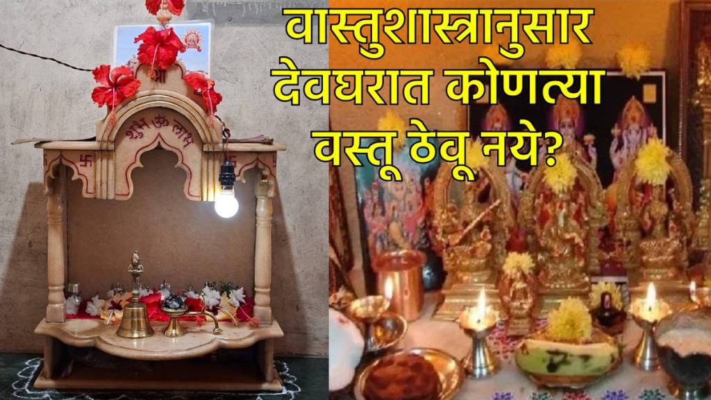 Vastu tips: घरातल्या देवघरात कोणत्या वस्तू असाव्यात आणि कोणत्या नाही? 
