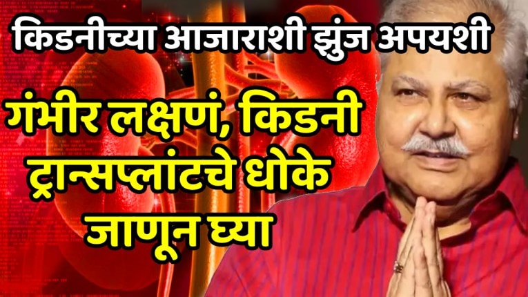 किडनी फेलमुळे अभिनेता सतीश शाहांचं निधन; साधी पण गंभीर लक्षणं, किडनी ट्रान्सप्लांटचे धोके लगेच जाणून घ्या