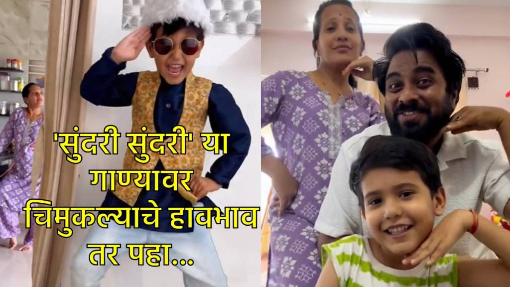 सुंदरी सुंदरी गाण्यावर मुलाचा आई-वडिलांसह सुंदर डान्स