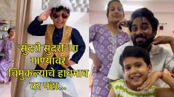 खूपच गोड! ‘सुंदरी सुंदरी’ गाण्यावर मुलासह या जोडप्याचा व्हिडीओ पहाच…