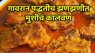 Gavran Mushich Kalvan Recipe In Marathi fish curry recipe in marathi