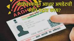 Aadhaar card update: UIDAIच्या नवीन प्रणालीमुळे आधार अपडेट होणार सोपे, जाणून घ्या काय आहे नवीन पद्धत