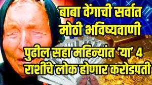 बाबा वेंगाची सर्वात मोठी भविष्यवाणी; पुढील सहा महिन्यांत ‘या’ ४ राशींचे लोक होणार करोडपती, २०२५ मध्ये बक्कळ पैसा येणार?