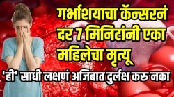 गर्भाशयाचा कॅन्सर झाल्याचे ८०% महिलांना समजतच नाही; ‘ही’ साधी वाटणारी लक्षणं अजिबात दुर्लक्ष करु नका, दर ७ मिनिटांनी एका महिलेचा होतोय मृत्यू!