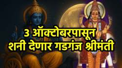अखेर प्रतिक्षा संपली! ३ ऑक्टोबरपासून शनीचा देवगुरूच्या नक्षत्रात प्रवेश, ‘या’ तीन राशींच्या सुखाचे दिवस सुरू पैसा, प्रतिष्ठा प्रचंड कमावणार