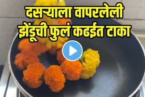 Kitchen jugad video dasara Use Flower jugaad takau pasun tikau flower reuse ideas video