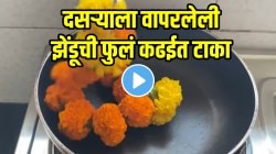 Kitchen Jugaad Video: दसऱ्याला वापरलेली झेंडूची फुलं फेकू नका; कढईत टाका, होईल मोठा फायदा की तुम्ही विचारही केला नसेल