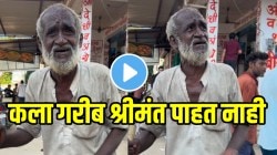 VIDEO: “काय जादू आहे आवाजात…” रस्त्यावर भिक मागणाऱ्या आजोबांनी गायलं गाणं, आवाज ऐकाल तर अंगावर काटा आल्याशिवाय रहाणार नाही