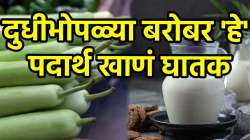 दुधी भोपळ्याबरोबर कधीही करू नका ‘या’ पदार्थांचे सेवन; नाही तर उद्भवतील अनेक समस्या