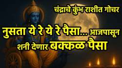 ये रे ये रे पैसा… आजपासून शनीदेवाच्या राशीत चंद्राने मांडले ठाण, ‘या’ तीन राशींना पुढील दोन दिवसात आकस्मिक धनलाभ होणार
