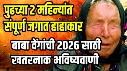 Baba Vanga Predictions 2026 for india and world Natural disasters to third world war Baba Vanga Predictions 2026 for india and world Natural disasters to third world war Baba Vanga Predictions 2026 for india and world Natural disasters to third world war Baba Vanga Predictions 2026 for india and world Natural disasters to third world war