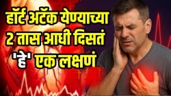 Heart attack: हॉर्ट अटॅक येण्याच्या बरोबर २ तास आधी दिसतं ‘हे’ १ महत्त्वाचं लक्षणं; वेळीच ओळखल्यास वाचू शकतो जीव