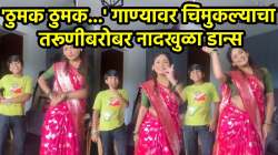 ‘ठुमक ठुमक…’ गाण्यावर चिमुकल्याने केला तरूणीबरोबर एक नंबर डान्स; VIDEO पाहून नेटकरी करतायत कौतुक