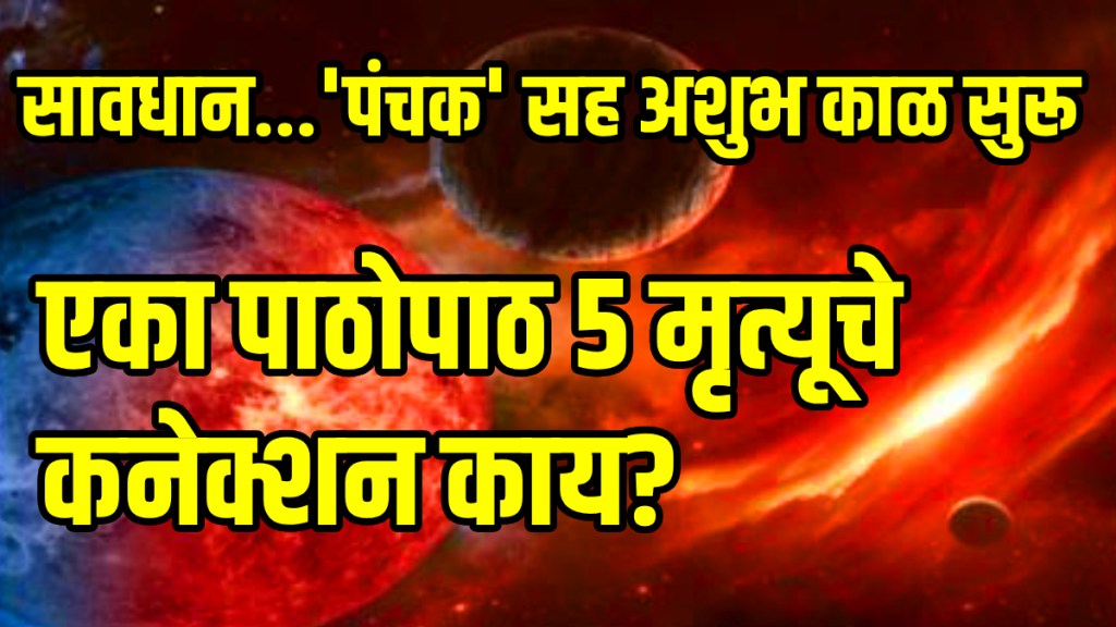 Panchak 2025 date and time chor panchak started on 3 october avoid doing these things during panchak it may cause financial loss and problems