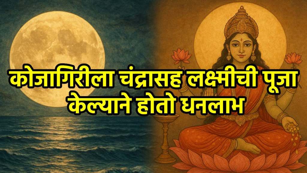 Kojagiri Purnima will be celebrated on October 6
