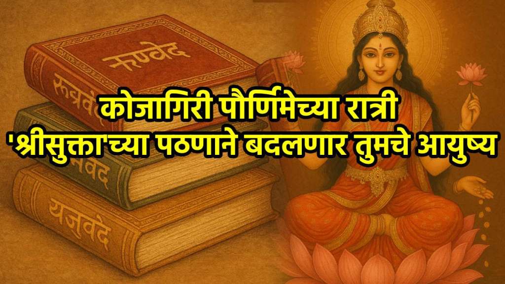 Kojagiri Purnima 2025 importance give wealthy life