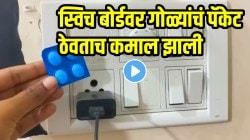 Kitchen jugad video: घरातल्या स्विच बोर्डवर गोळ्यांचं पॅकेट ठेवताच कमाल झाली; अर्ध्यापेक्षा कमी येईल वीज बिल, परिणाम पाहून चकित व्हाल