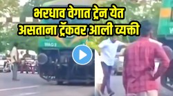 Video: भरधाव वेगात ट्रेन येत असताना ट्रॅकवर आली व्यक्ती; लोको पायलटने अचानक ट्रेन थांबवली, पण पुढे जे घडलं जे आयुष्यात कधी पाहिलं नसेल