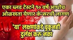 Cancer: फक्त एका ब्लड टेस्टने १० वर्षे आधीच ओळखता येणार कॅन्सरची लागण; ‘या’ लक्षणांकडे चुकूनही करु नका दुर्लक्ष