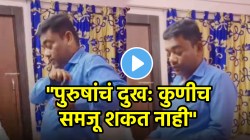 VIDEO: “पुरुषांचं दुख: कुणीच समजू शकत नाही” ७२ तास ड्युटी करुन घरी आलेल्या नवऱ्यावर बायको भडकली; पण नवऱ्यानं काय केलं पाहा