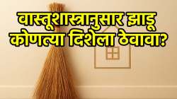 वास्तूशास्त्रानुसार झाडू कोणत्या दिशेला व कसा ठेवावा? घ्या जाणून…