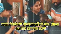 ‘आई, तुझ्या प्रेमाला अंत नाही…’ दत्तक घेतलेल्या बाळाला पहिल्यांदा पाहून ती ढसाढसा रडली; पती-पत्नीचा हृदयस्पर्शी VIDEO