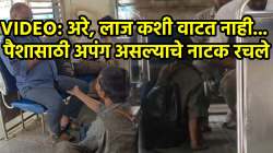 खरा मुंबईकर कष्ट करून पैसा कमावतो, भीक मागून नाही… लोकल ट्रेनमध्ये अपंग असल्याचे नाटक; VIDEO पाहून नेटकरी म्हणाले, “मुंबईकरांनो सावध व्हा..”