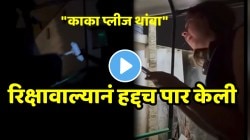 “काका प्लीज थांबा”, विरोध करताच रिक्षावाल्यानं हद्दच पार केली; तरुणीचा VIDEO पाहून तुम्हालाही बसेल धक्का