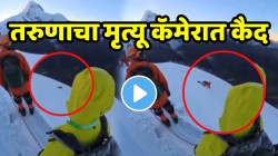 “मृत्यू वेळ काळ बघत नाही” सर्वांच्या डोळ्यादेखत गिर्यारोहक ५५८८ मीटर उंच शिखरावरुन कोसळला; कॅमेऱ्यात कैद झाला LIVE मृत्यूचा VIDEO