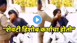 “शेवटी हिशोब कर्माचा होतो” पोलिसानं गरीब वृद्ध महिलेबरोबर काय केलं पाहा; VIDEO बघून डोळ्यांत येईल पाणी
