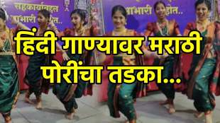 हिंदी गाण्यावर मराठी पोरींचा तडका...