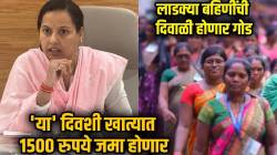 Ladki Bahin Yojana : लाडक्या बहिणींसाठी गुड न्यूज; सप्टेंबरचे १५०० रुपये कधी मिळणार? मोठी माहिती समोर