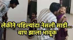 जेव्हा लेक पहिल्यांदा साडी नेसते… चिमुकलीला पाहून बाप झाला भावूक; VIDEO पाहून नेटकरी म्हणाले, “लेक बापाची लक्ष्मी”