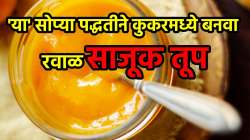 कुकरच्या फक्त दोन शिट्ट्यांमध्ये तयार होईल घरगुती तूप; ‘या’ पद्धतीने करा…