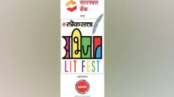 विचारवंत लेखक महेश एलकुंचवार उद्घाटक; ‘लोकसत्ता अभिजात लिटफेस्ट’चा ३० ऑक्टोबरला शुभारंभ