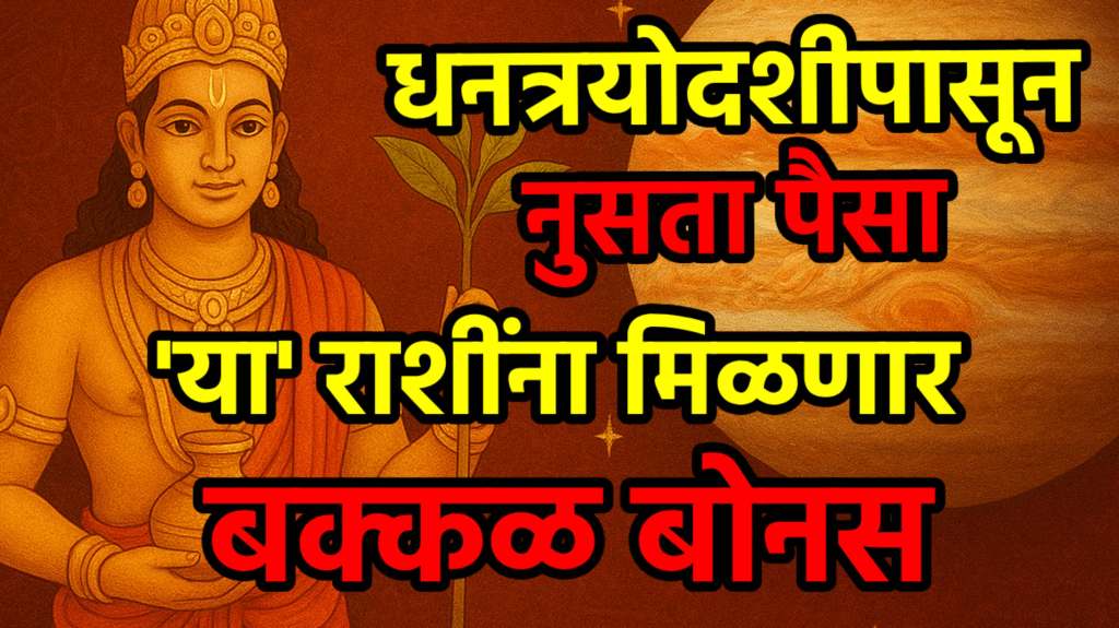 Guru Graha Gochar in dhanteras 2025