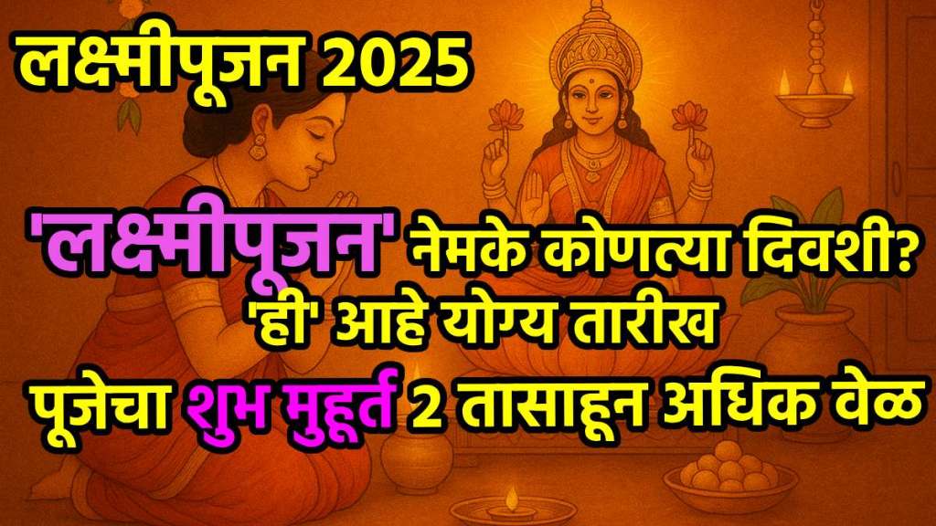Laxmi Puja 2025 Date, Tithi & Shubh Muhurat