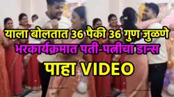 म्हणून लग्न आवडीच्या व्यक्तीबरोबर करा… पती-पत्नीचा ‘छोकरा जवारे’ गाण्यावर तुफानी डान्स; VIDEO पाहून नेटकरी म्हणाले, “३६ पैकी ३६ जुळले”