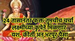 २४ तासानंतर शुक्राच्या कृपेने ‘या’ तीन राशी होणार कोट्याधीश, रातोरात बँक बॅलन्समध्ये घसघसशीत वाढ