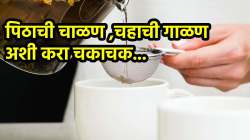 चिकट, चिवट आणि काळपट पडलेली पिठाची चाळण आणि चहाची गाळण, एका सेकंदात चुटकीसरशी करा स्वच्छ
