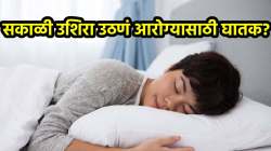 सकाळी उशिरा उठणं हलक्यात घेऊ नका, कालांतराने होऊ शकतात ‘हे’ गंभीर आजार