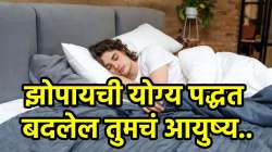 उजव्या कुशीवर झोपणे फायदेशीर की डाव्या? तुमच्या झोपेची योग्य पद्धत आरोग्यासाठी ठरेल फायदेशीर